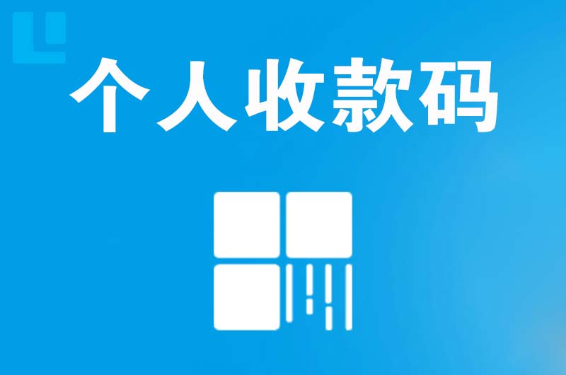 迎江拉卡拉个人收款码